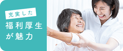 福利厚生が魅力の求人