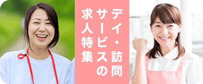 デイ・訪問サービスの求人