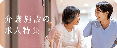 介護施設の求人